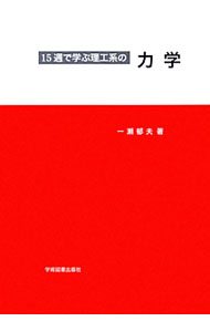 【中古】15週で学ぶ理工系の力学 / 一瀬郁夫 (単行本)
