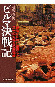 【中古】ビルマ決戦記 / 越智春海 (文庫)