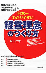 Business Management - 【中古】日本一わかりやすい経営理念のつくり方 / 坂上仁志
