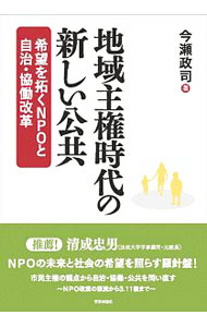 Business Management - 【中古】地域主権時代の新しい公共 / 今瀬政司