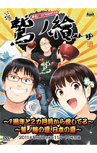 【中古】声旬！presents「鷲ノ繪」〜鷲ノ繪の夏、日本の夏〜/ 利根健太朗【出演】