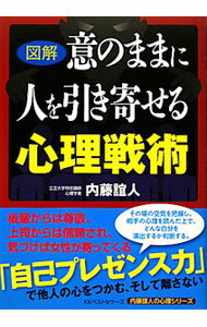 【中古】図解意のままに人を引き寄せる心理戦術 / 内藤誼人 (単行本)