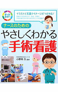 Medicine, Pharmacy - 【中古】ナースのためのやさしくわかる手術看護 / 小野寺久