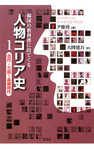 樂天商城 - 【中古】韓国の教科書に出てくる人物コリア史 1/ 尹姫珍 (単行本)