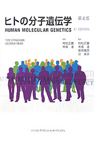 【中古】ヒトの分子遺伝学 / StrachanTom