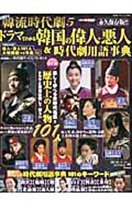 【中古】超魅力！韓流時代劇 5/ 広済堂出版 (単行本)