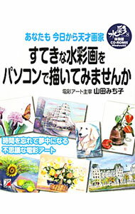 Design - 【中古】すてきな水彩画をパソコンで描いてみませんか / 山田みち子 (単行本)