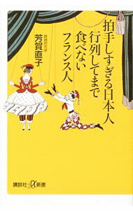 【中古】拍手しすぎる日本人行列してまで食べないフランス人 / 芳賀直子
