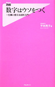【中古】数字はウソをつく　仕事に使える会計入門 / 平林亮子 (新書)