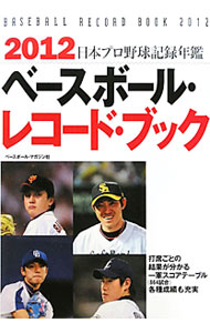 【中古】ベースボール・レコード・ブック 2012/ ベースボール・マガジン社