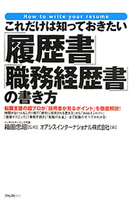Other - 【中古】これだけは知っておきたい「履歴書」「職務経歴書」の書き方 / オアシスインターナショナル
