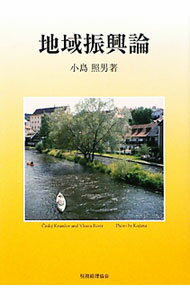 【中古】地域振興論 / 小島照男 (単行本)