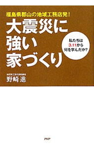 【中古】大震災に強い家づくり / 野崎進 (単行本)