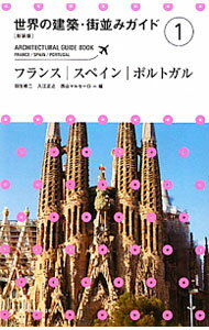 【中古】世界の建築・街並みガイド　【新装版】 1/ 羽生修二／入江正之／西山マルセーロ【編】