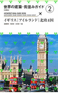 【中古】世界の建築・街並みガイド　【新装版】 2/ 渡邉研司／松本淳／北川卓【編】