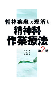 【中古】精神疾患の理解と精神科作業療法 / 朝田隆