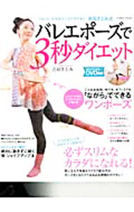 &nbsp;&nbsp;&nbsp; バレエポーズで3秒ダイエット 単行本 の詳細 出版社: コスミック出版 レーベル: COSMIC　MOOK 作者: 吉田さとみ カナ: バレエポーズデサンビョウダイエット / ヨシダサトミ サイズ: 単行本 ISBN: 4774756158 発売日: 2012/02/01 関連商品リンク : 吉田さとみ コスミック出版 COSMIC　MOOK