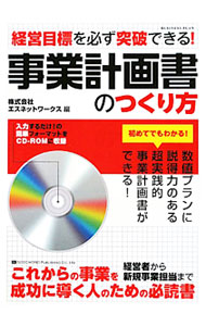 【中古】【CD−ROM付】事業計画書のつくり方 / エスネットワークス (単行本)
