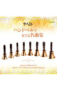 【中古】ザ・ベスト　ハンドベルで奏でる名曲集 / オムニバス