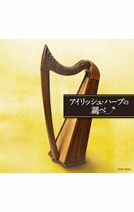 【中古】ザ・ベスト　アイリッシュ・ハープの調べ / 民俗音楽