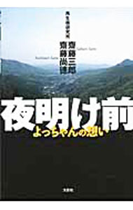 【中古】夜明け前　よっちゃんの想い / 齋藤三郎／齋藤尚徳 (単行本)