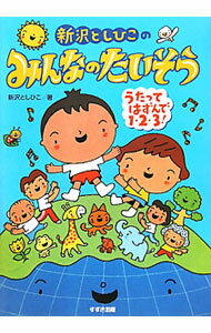 【中古】新沢としひこのみんなのたいそう / 新沢としひこ (単行本)