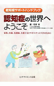 【中古】認知症の世界へようこそ / 苛原実 (単行本)