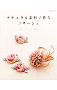 楽天市場】コサージュ キット（本・雑誌・コミック）の通販