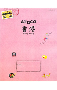 【中古】地球の歩き方aruco 7/ ダイヤモンド・ビッグ社