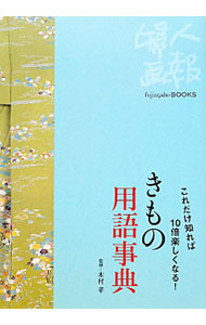 &nbsp;&nbsp;&nbsp; きもの用語事典 単行本 の詳細 出版社: ハースト婦人画報社 レーベル: Fujingaho　BOOKS 作者: 木村孝 カナ: キモノヨウゴジテン / キムラタカ サイズ: 単行本 ISBN: 4573022164 発売日: 2012/02/01 関連商品リンク : 木村孝 ハースト婦人画報社 Fujingaho　BOOKS