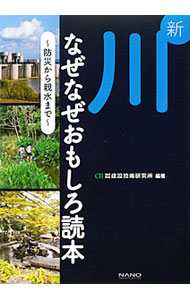 【中古】新　川なぜなぜおもしろ読本−防災から親水まで− / 建設技術研究所【編著】 (単行本)