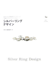 【中古】シルバーリングデザイン-成形された乾燥体のリングベース「PMCデザインリング」で作る- / 小苅米アヰ子【編】 (単行本)