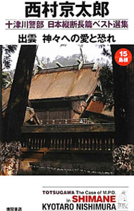 【中古】十津川警部日本縦断長篇ベスト選集 15/ 西村京太郎 (新書)