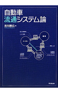 Mechanical Engineering - 【中古】自動車流通システム論 / 吉川勝広 (単行本)