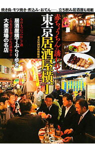 【中古】東京居酒屋横丁 / 東京居酒屋特捜隊
