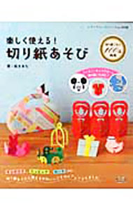 【中古】楽しく使える！切り紙あそび / 桜まあち