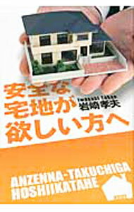 【中古】安全な宅地が欲しい方へ / 岩崎孝夫 (単行本)