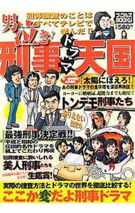 【中古】男泣き！刑事ドラマ天国 / 田中稲／歯黒猛夫／吉松正人