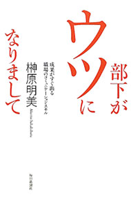 &nbsp;&nbsp;&nbsp; 部下がウツになりまして 単行本 の詳細 出版社: 毎日新聞社 レーベル: 作者: 榊原明美 カナ: ブカガウツニナリマシテ / サカキバラアケミ サイズ: 単行本 ISBN: 4620321110 発売日: 2012/02/01 関連商品リンク : 榊原明美 毎日新聞社