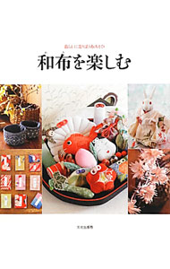 【中古】和布を楽しむ / 文化出版局