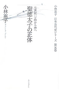 【中古】小林惠子日本古代史シリーズ 第5巻/ 小林恵子