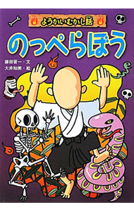 【中古】のっぺらぼう / 藤田晋一（1967−）