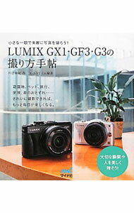 【中古】LUMIX　GX1・GF3・G3の撮り方手帖 / 川合麻紀 (単行本)