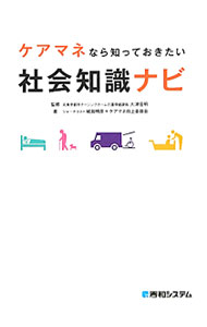 【中古】ケアマネなら知っておきたい社会知識ナビ / 大津佳明 (単行本)