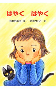 【中古】はやくはやく / 飯野由希代 (単行本)