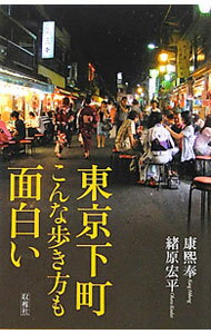 【中古】東京下町こんな歩き方も面白い / 康煕奉 (新書)