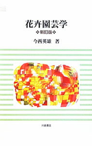 Gardening, Flower - 【中古】花卉園芸学 / 今西英雄