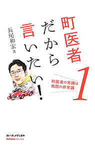 &nbsp;&nbsp;&nbsp; 町医者だから言いたい！ 1 単行本 の詳細 出版社: ロハスメディア レーベル: ロハス・メディカル 作者: 長尾和宏 カナ: マチイシャダカライイタイ / ナガオカズヒロ サイズ: 単行本 ISBN: 4990600808 発売日: 2012/03/01 関連商品リンク : 長尾和宏 ロハスメディア ロハス・メディカル