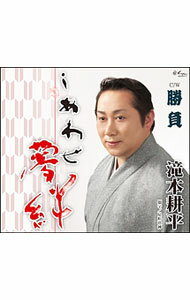 【中古】しあわせ夢絆／勝負 / 滝本耕平