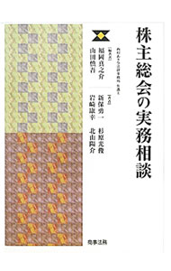 &nbsp;&nbsp;&nbsp; 株主総会の実務相談 単行本 の詳細 出版社: 商事法務 レーベル: 作者: 福岡真之介 カナ: カブヌシソウカイノジツムソウダン / フクオカシンノスケ サイズ: 単行本 ISBN: 4785719654 発売日: 2012/03/01 関連商品リンク : 福岡真之介 商事法務